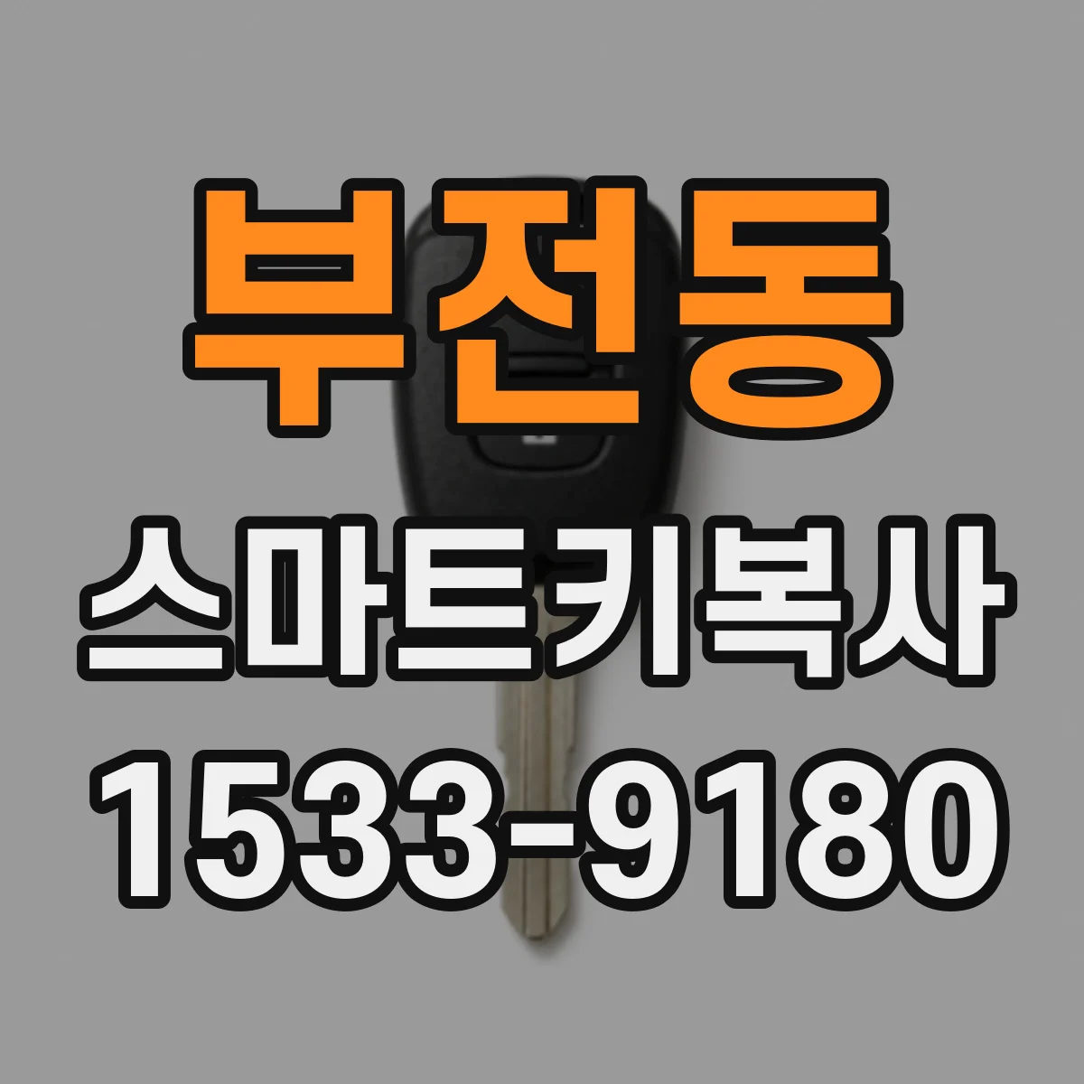 부전동 스마트키복사