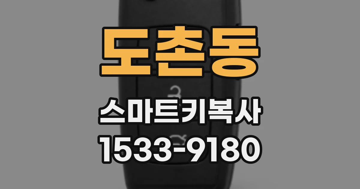 도촌동 스마트키복사