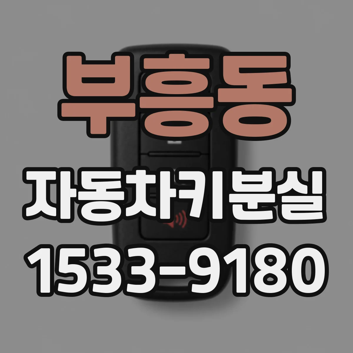 부흥동 자동차키분실