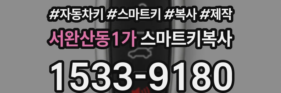 서완산동1가 스마트키복사