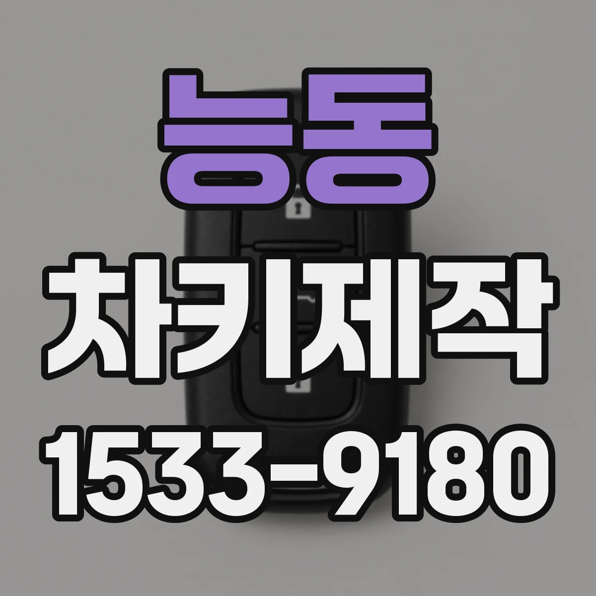 능동 차키제작