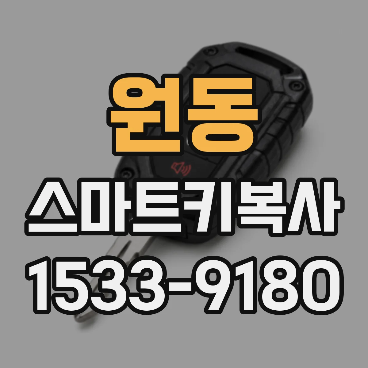 원동 스마트키복사