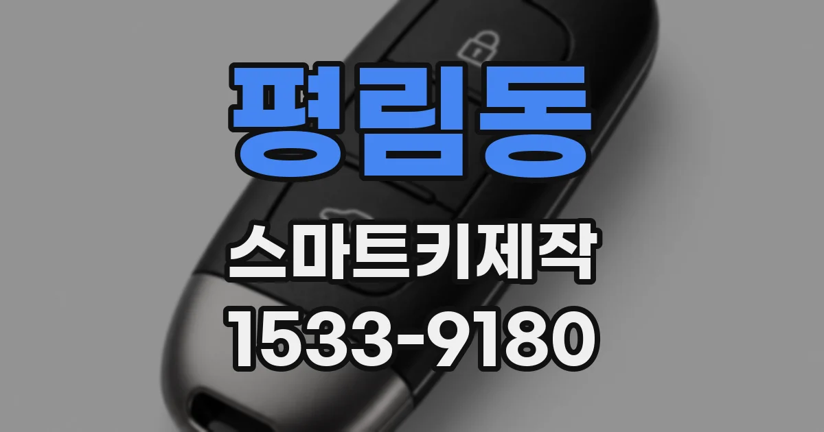 평림동 스마트키제작