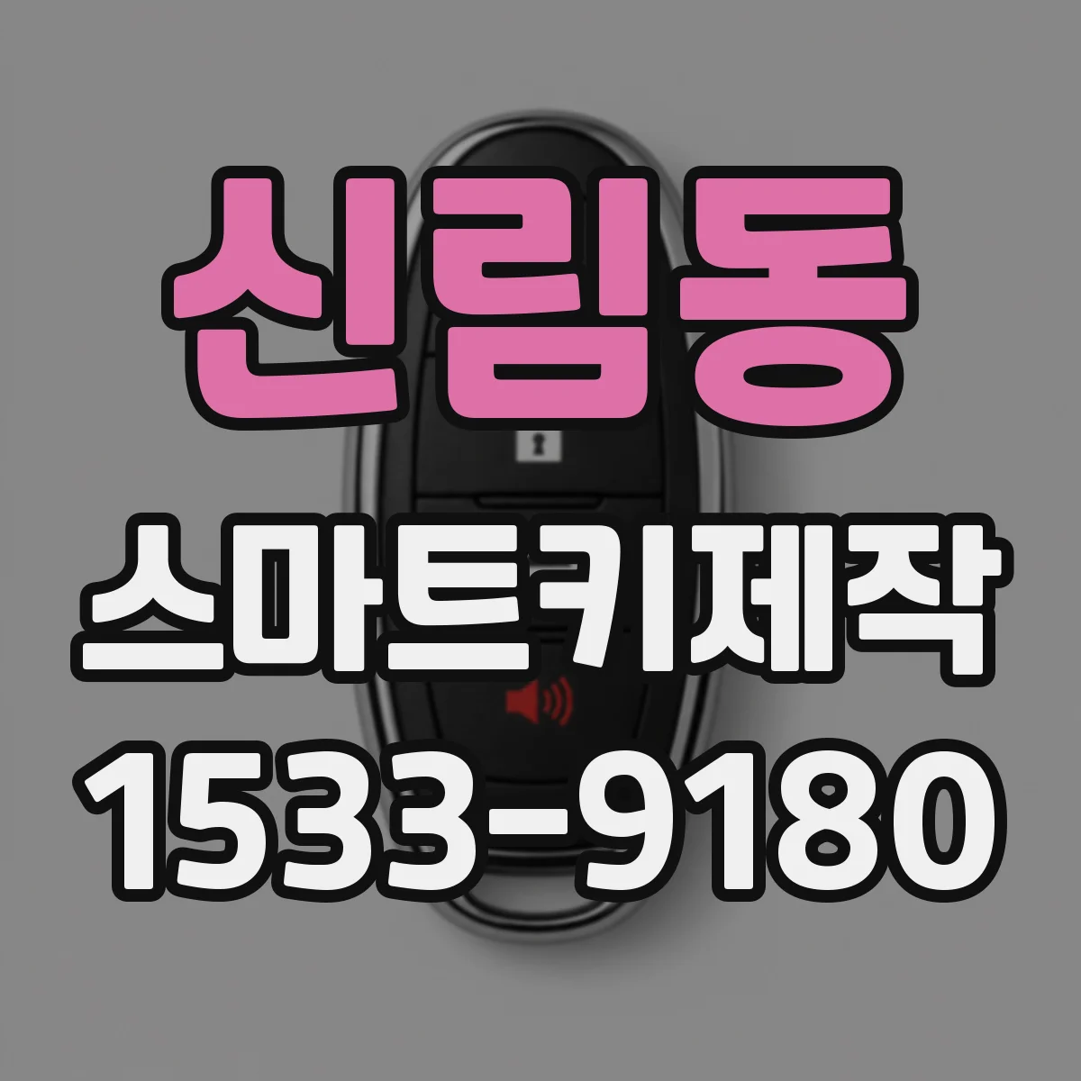 신림동 스마트키제작