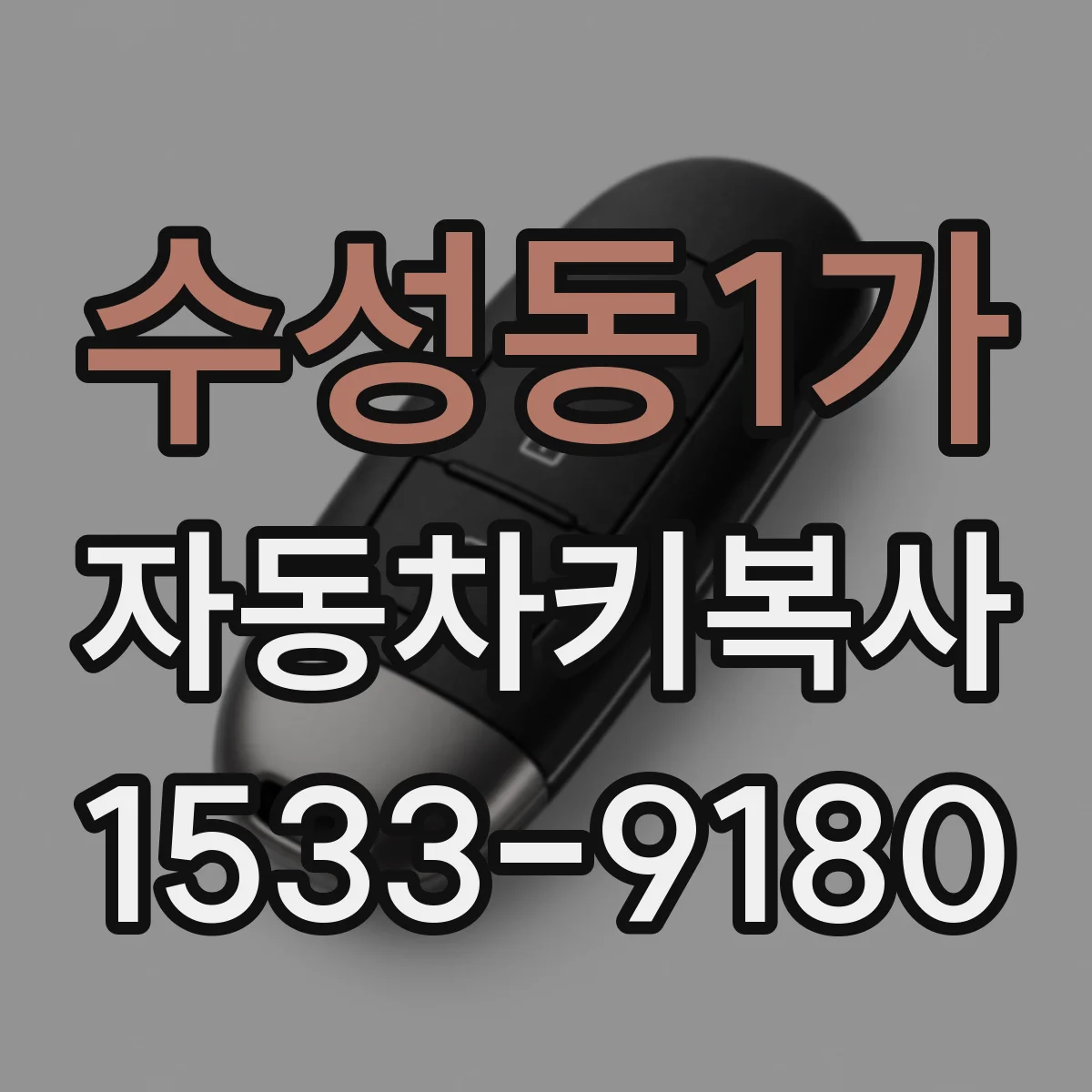 수성동1가 자동차키복사