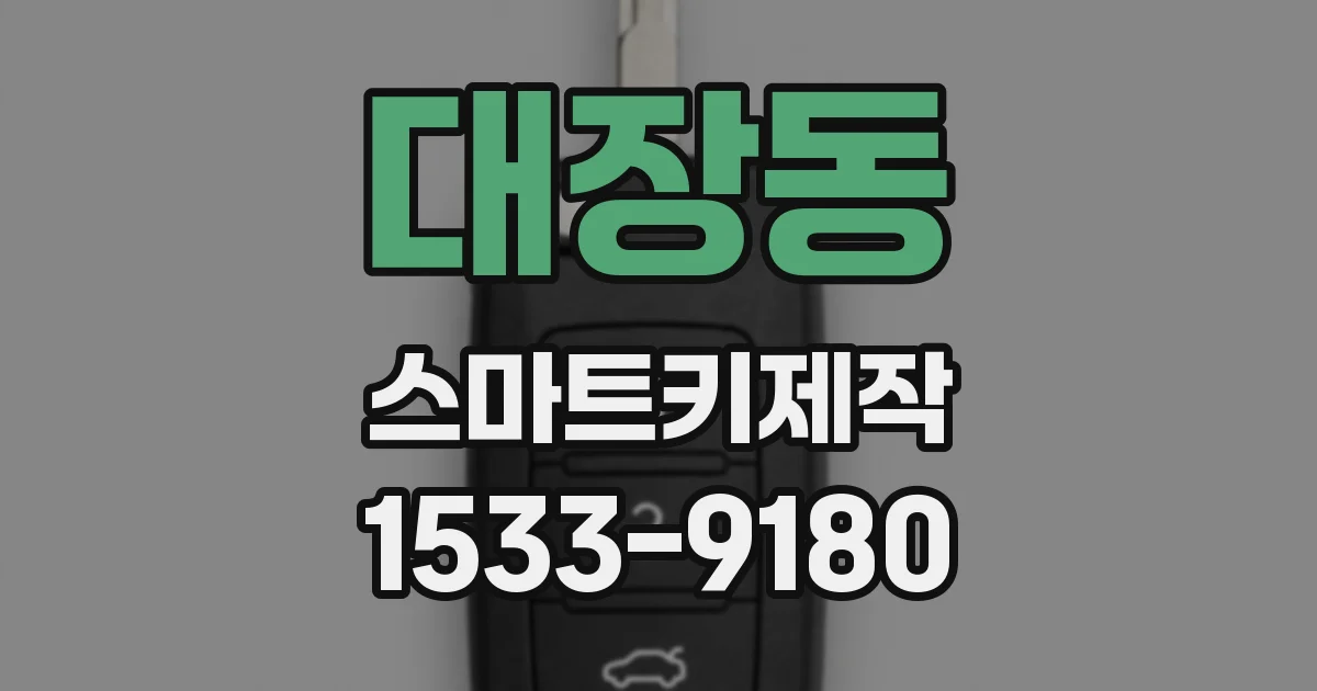 대장동 스마트키제작