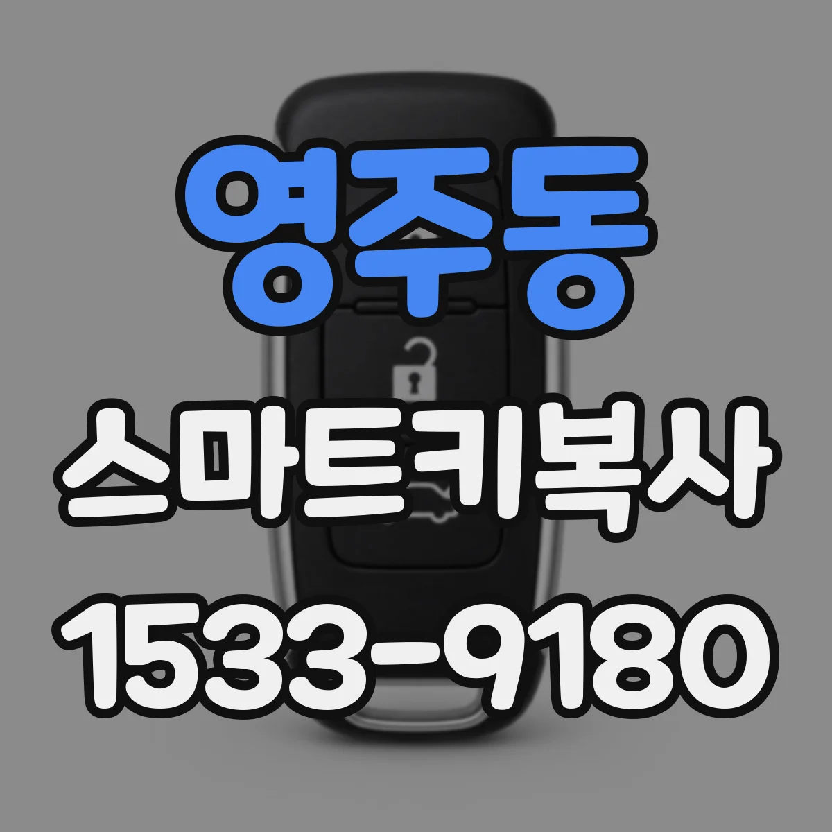 영주동 스마트키복사