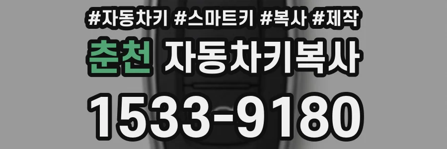 춘천 자동차키복사