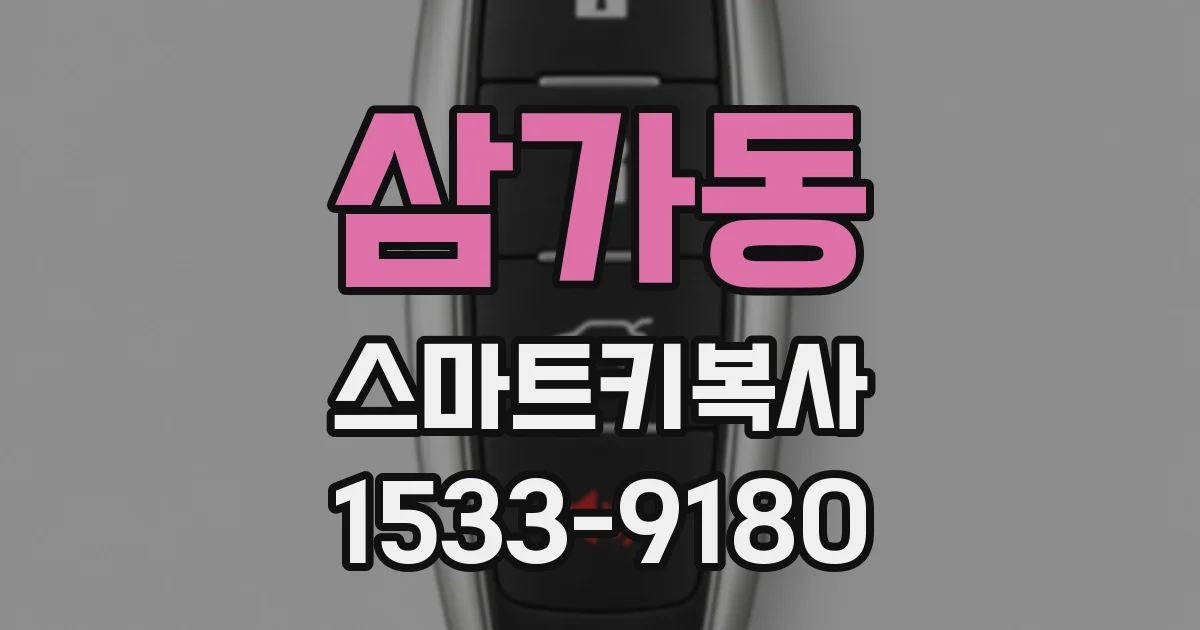삼가동 스마트키복사