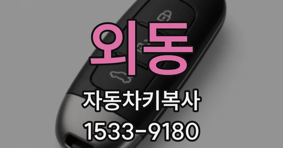 외동 자동차키복사