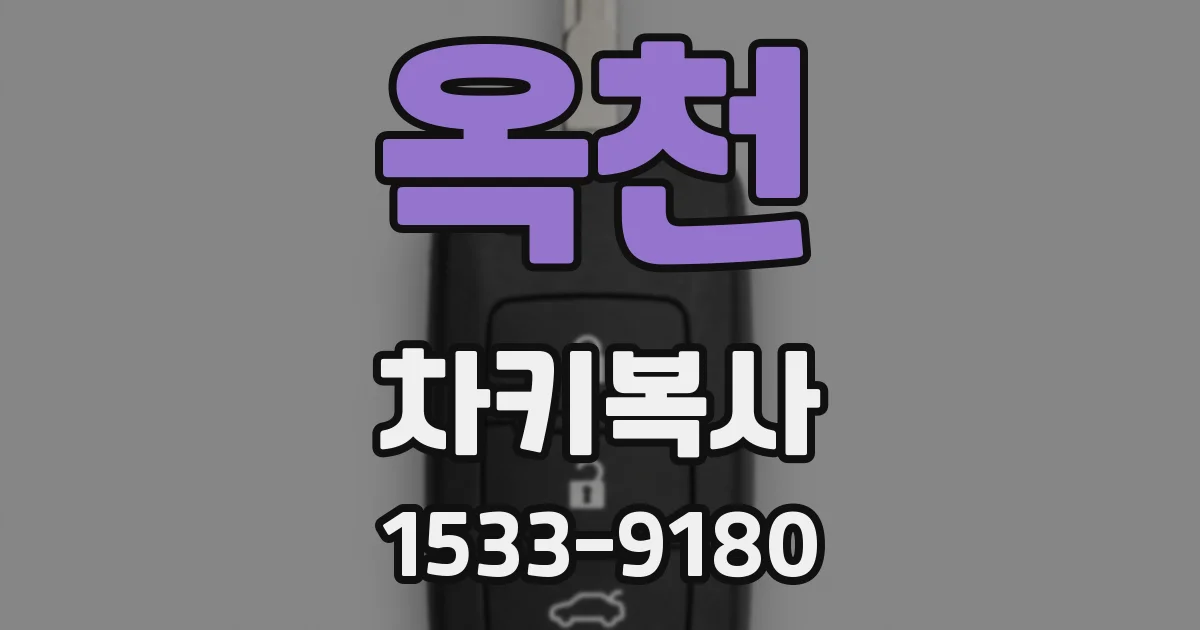 옥천 차키복사