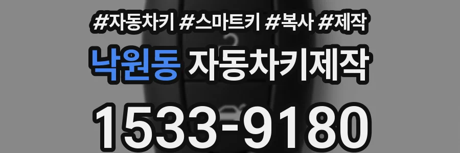 낙원동 자동차키제작