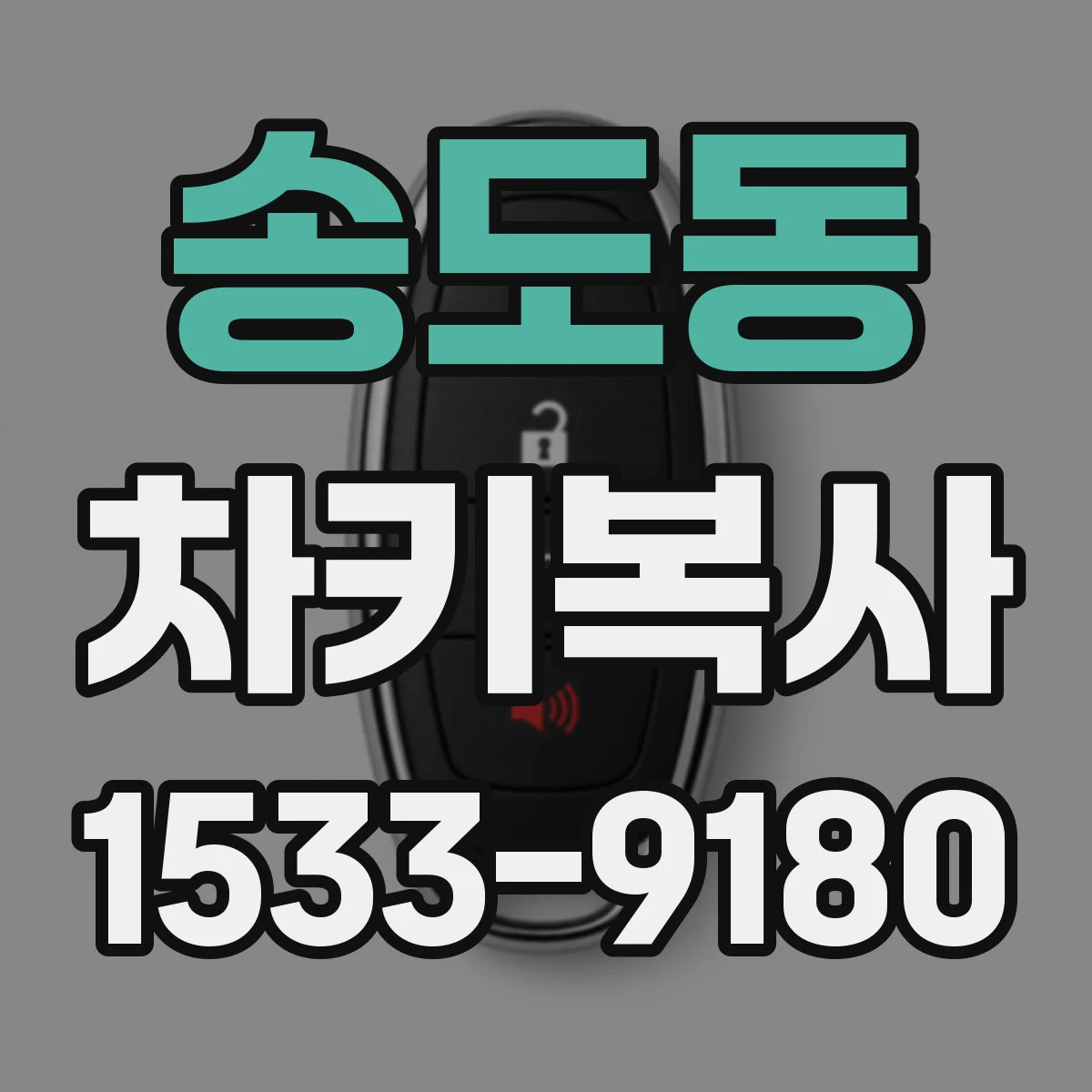 송도동 차키복사