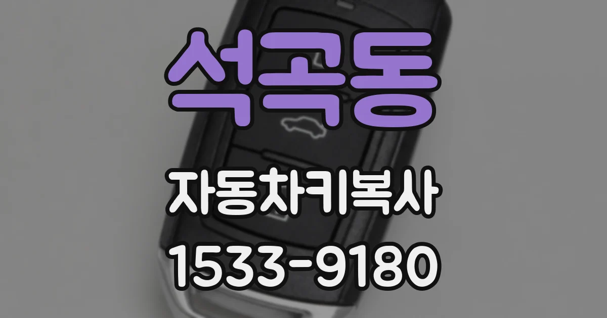 석곡동 자동차키복사