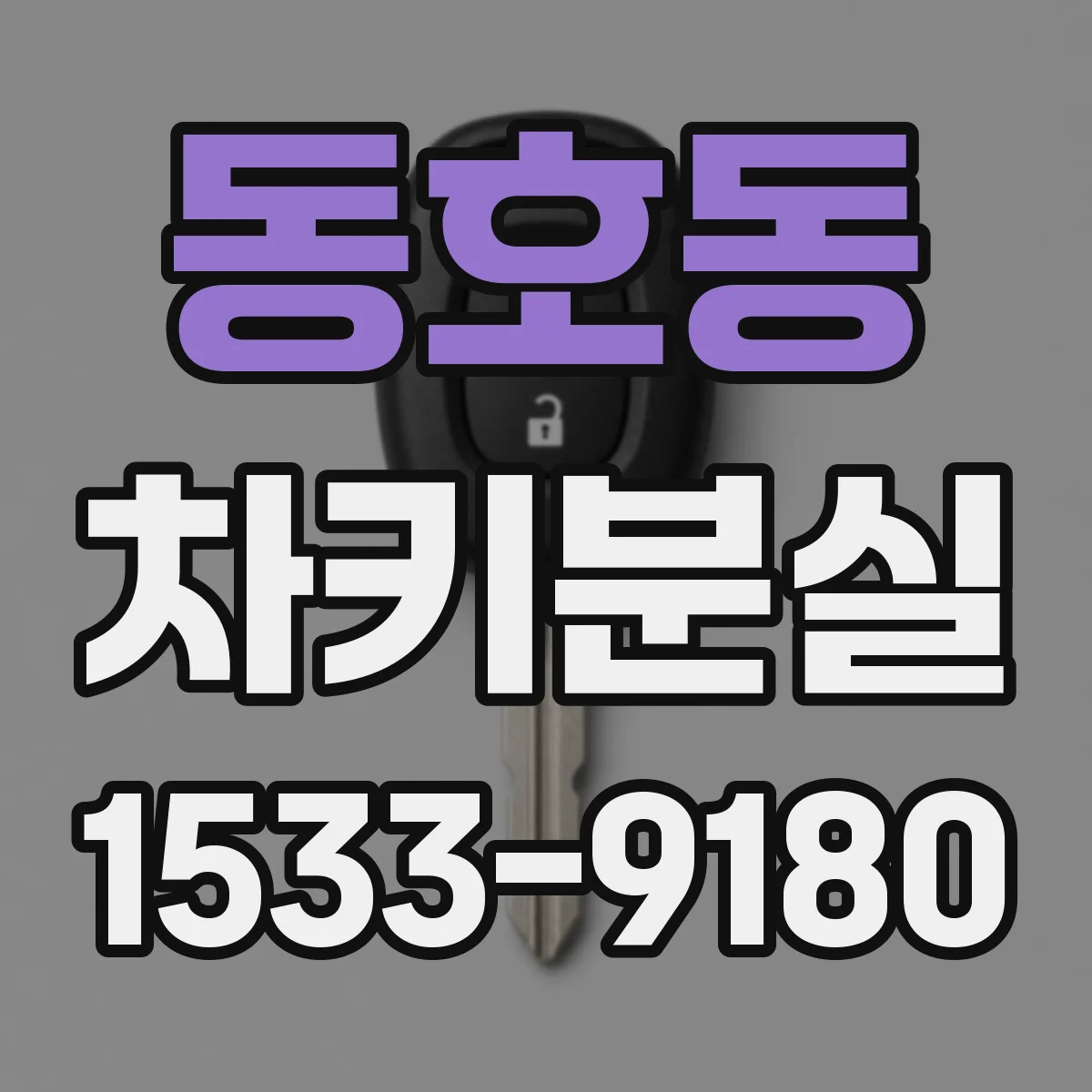 동호동 차키분실