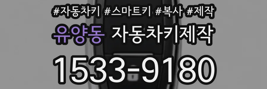 유양동 자동차키제작