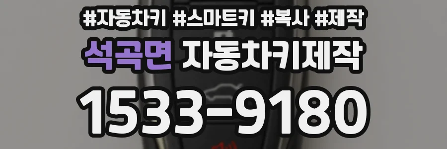 석곡면 자동차키제작