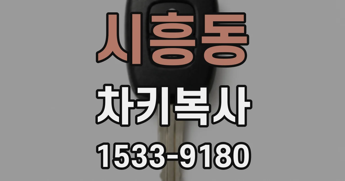 시흥동 차키복사