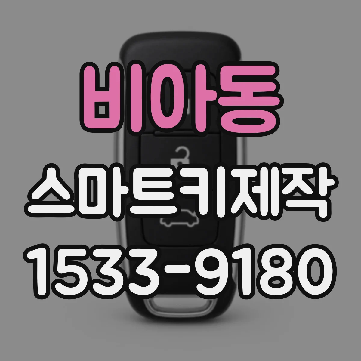 비아동 스마트키제작