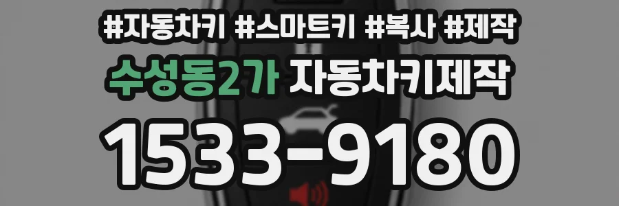 수성동2가 자동차키제작