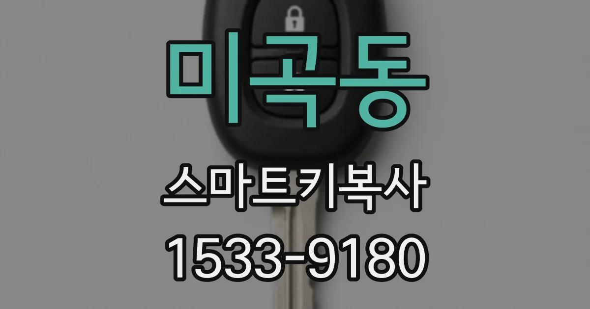 미곡동 스마트키복사