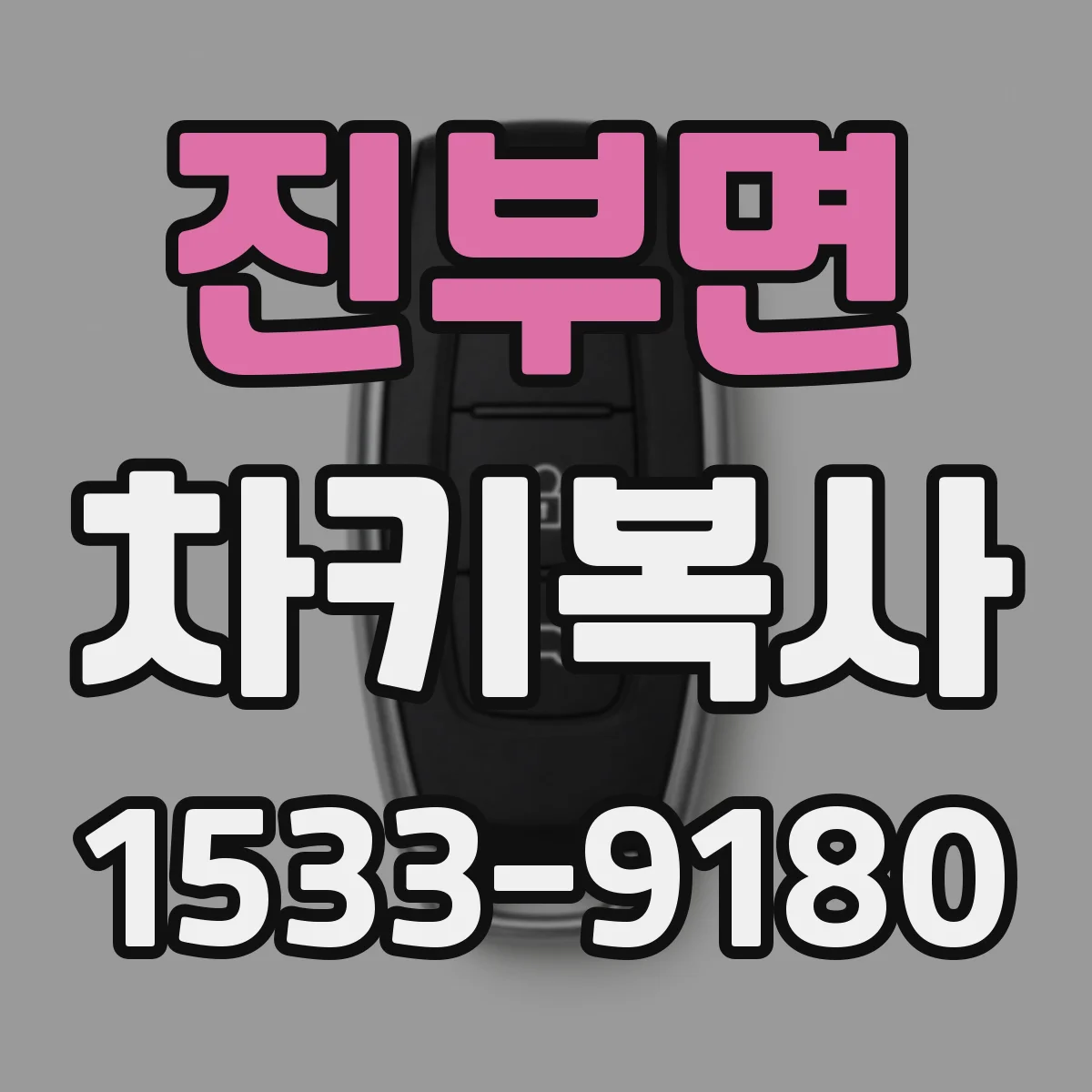 진부면 차키복사