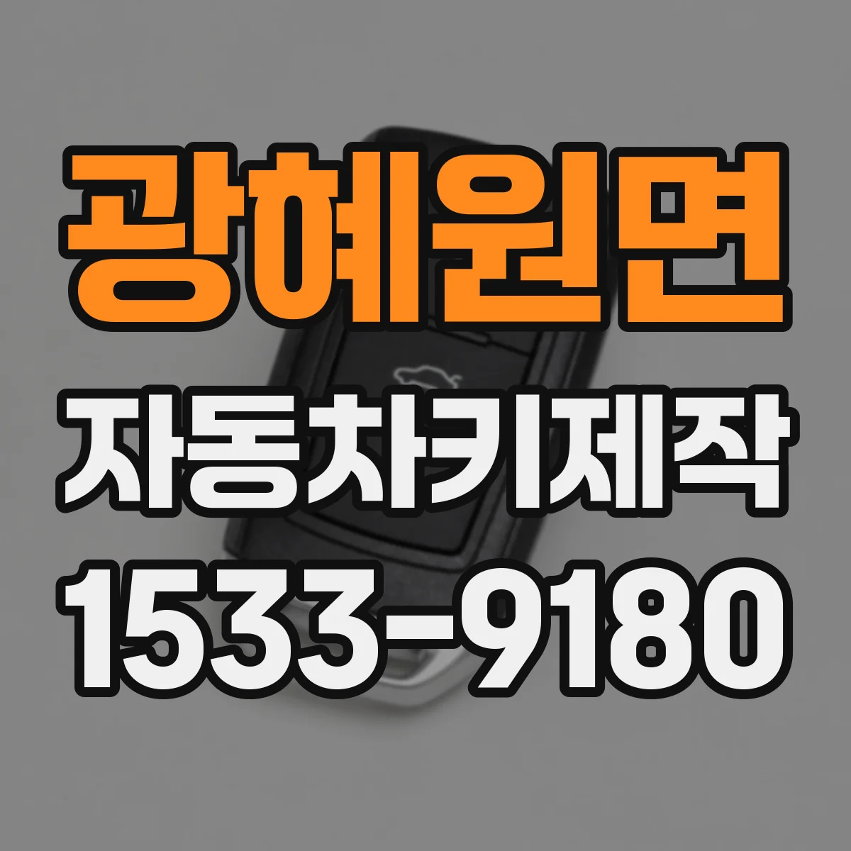 광혜원면 자동차키제작