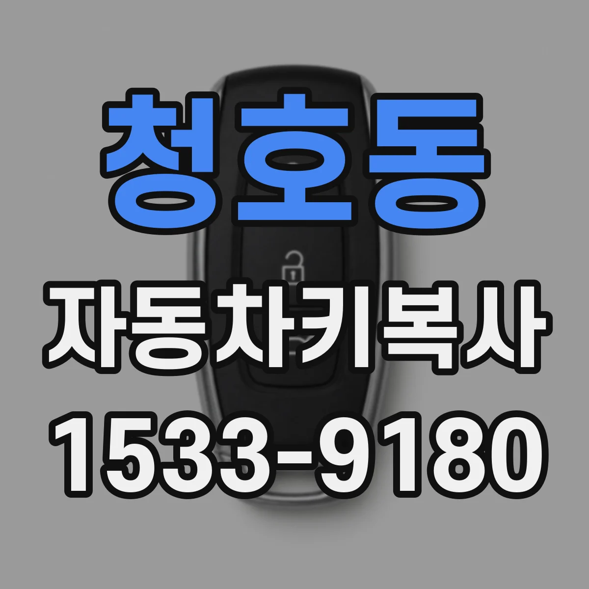 청호동 자동차키복사
