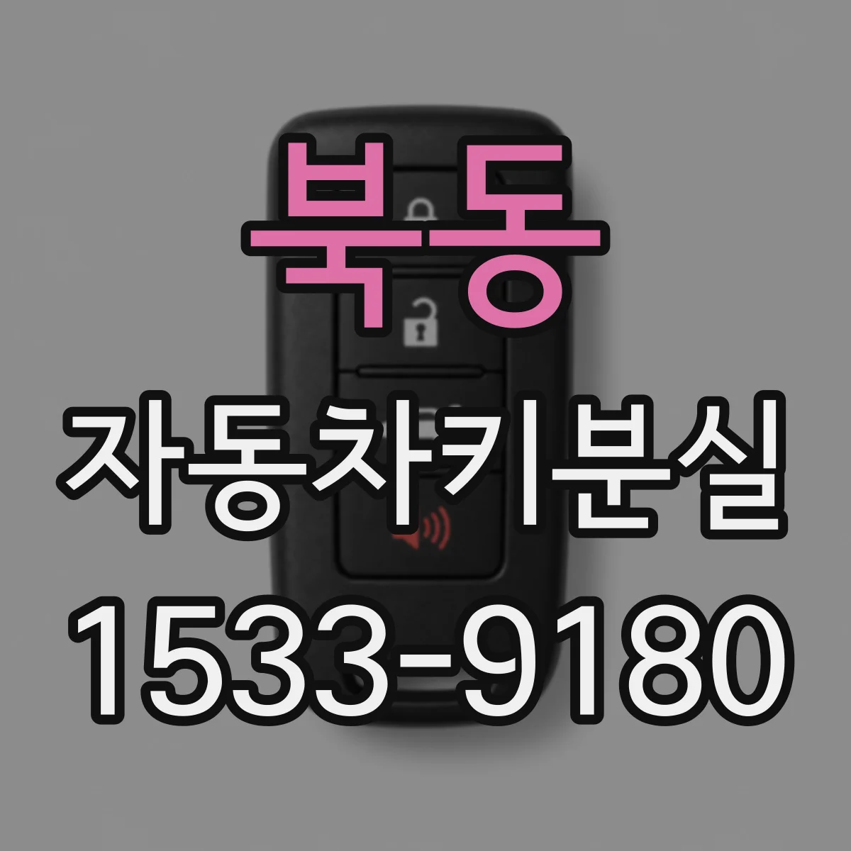 북동 자동차키분실