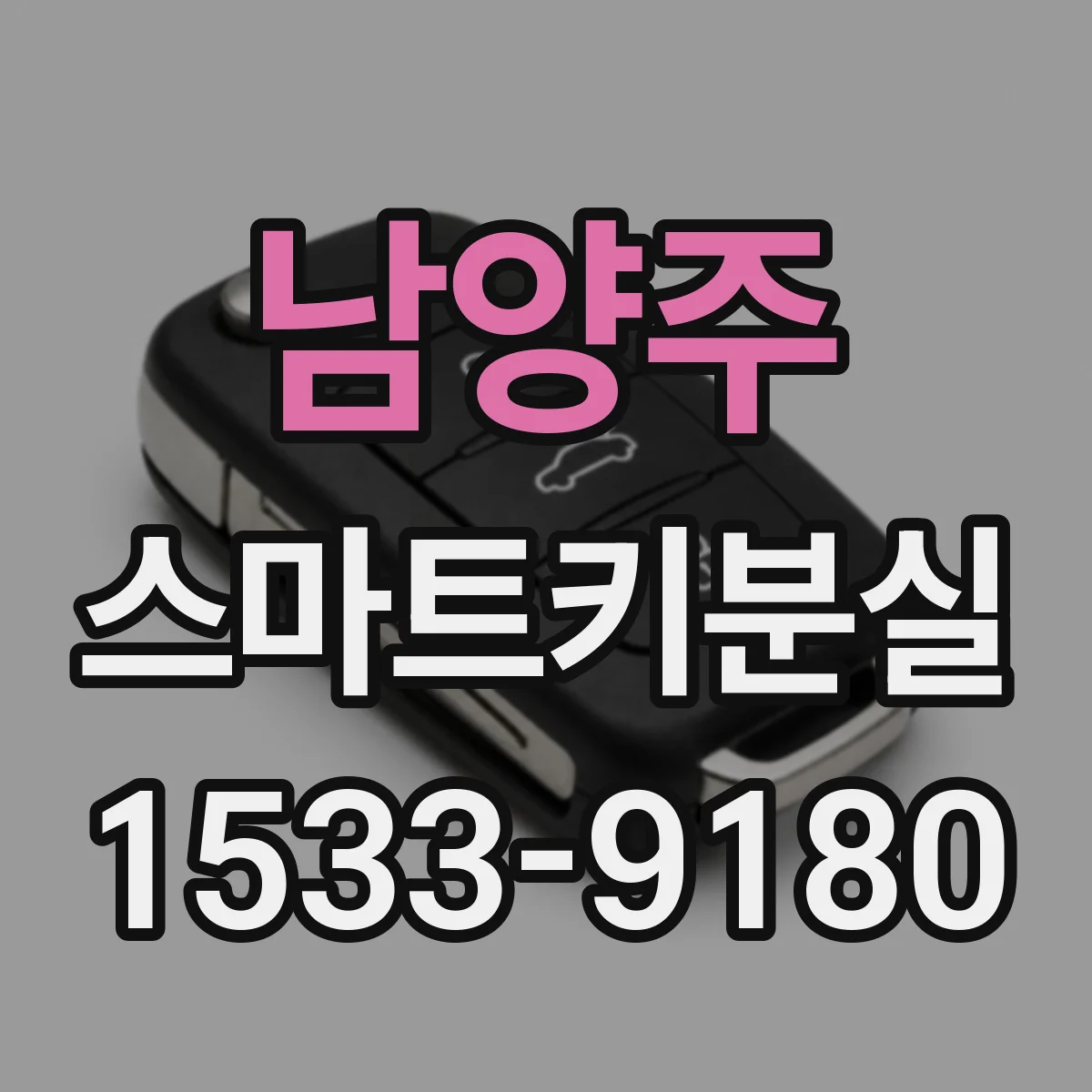 남양주 스마트키분실