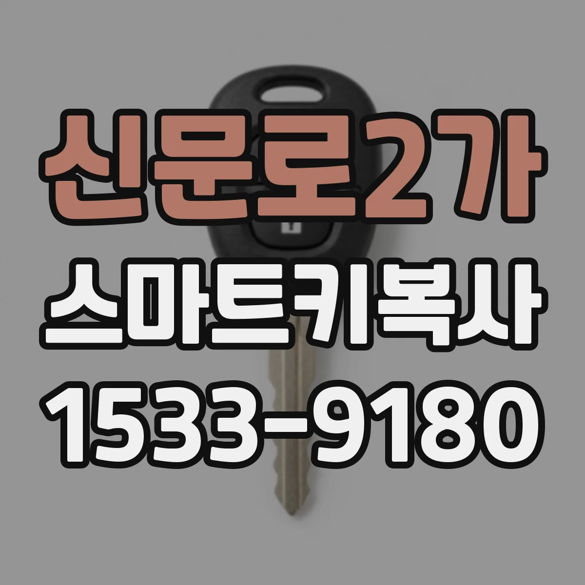 신문로2가 스마트키복사 진단기 동기화 흐름에 맞춘 작업 체크리스트