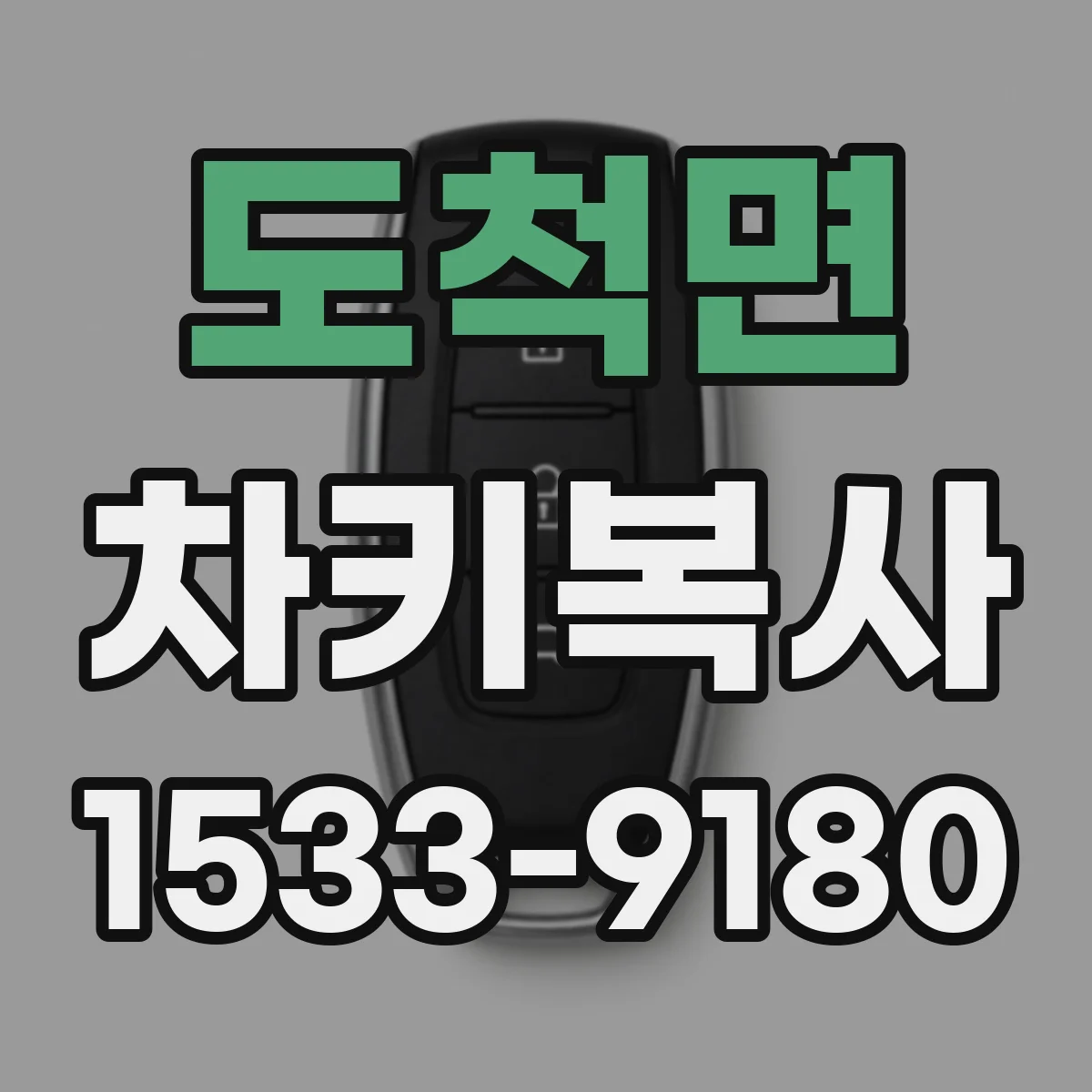 도척면 차키복사
