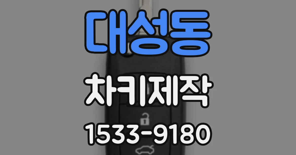 대성동 차키제작