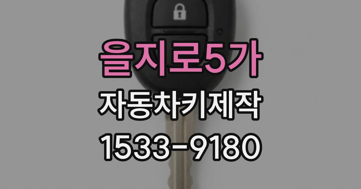 을지로5가 자동차키제작