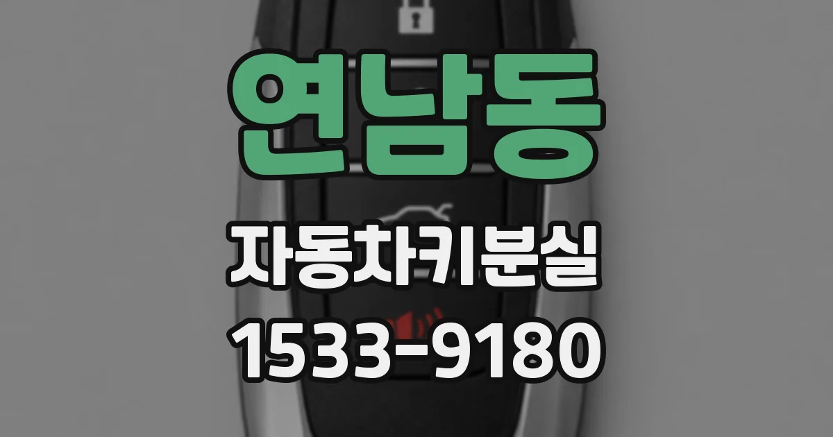 연남동 자동차키분실