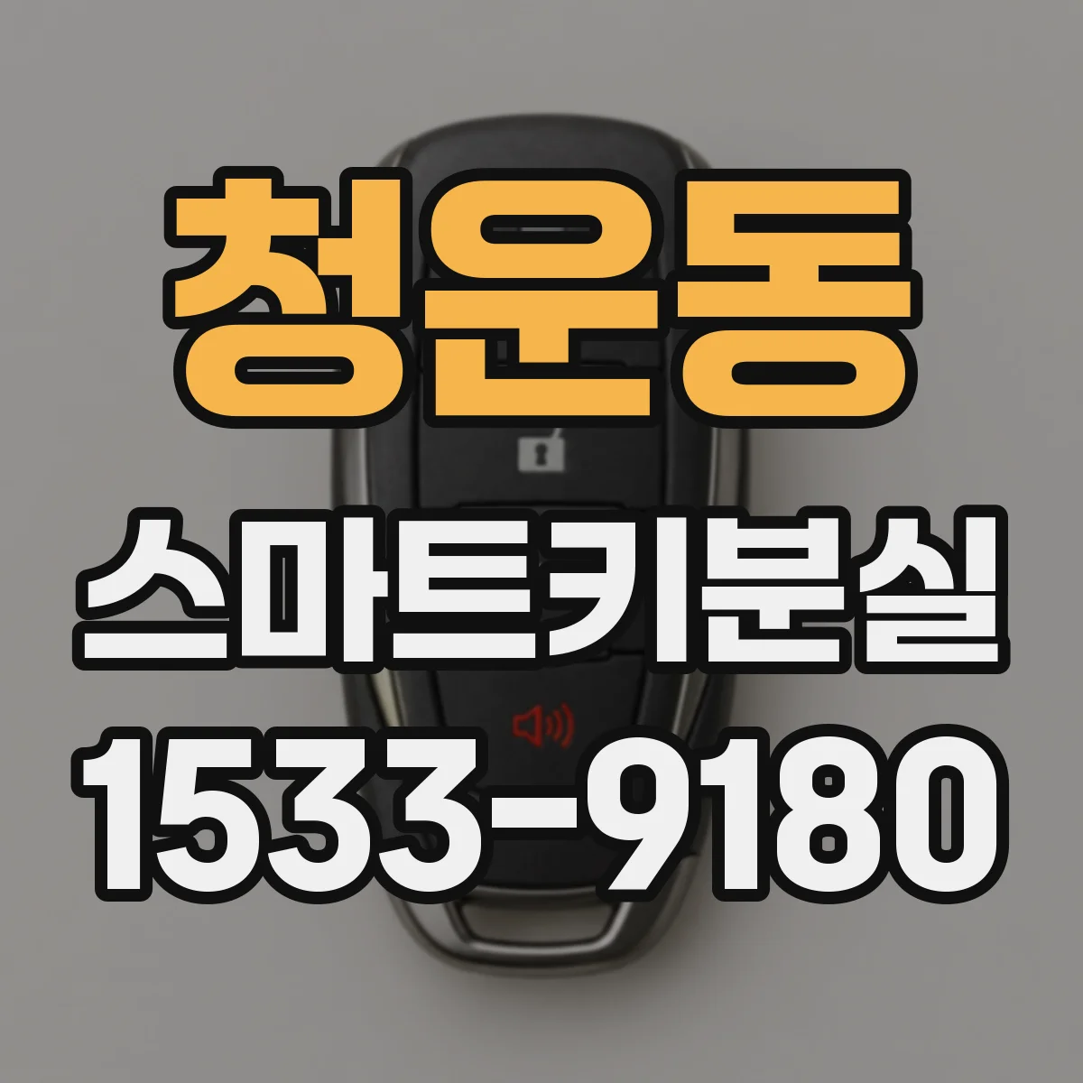 청운동 스마트키분실