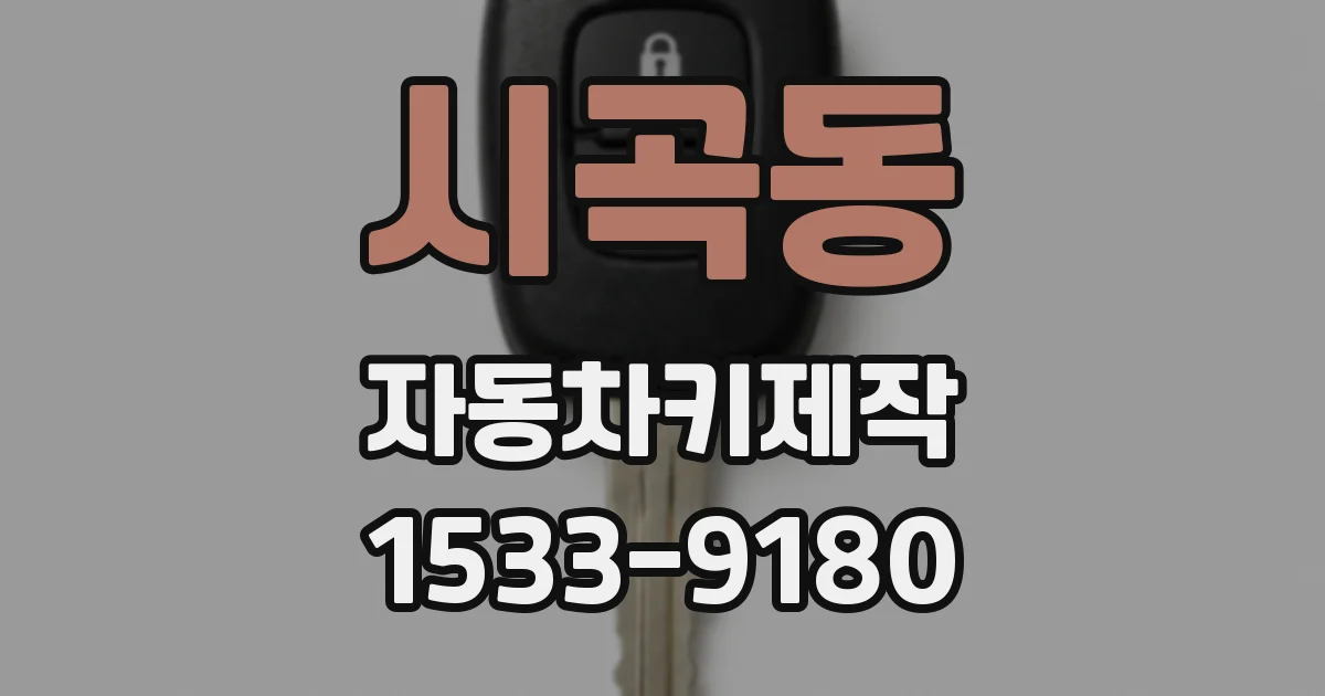 시곡동 자동차키제작