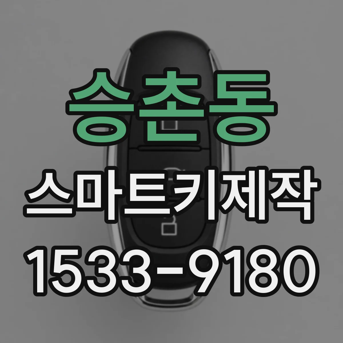 승촌동 스마트키제작