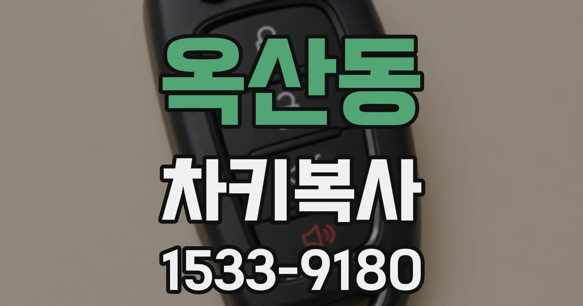 옥산동 차키복사