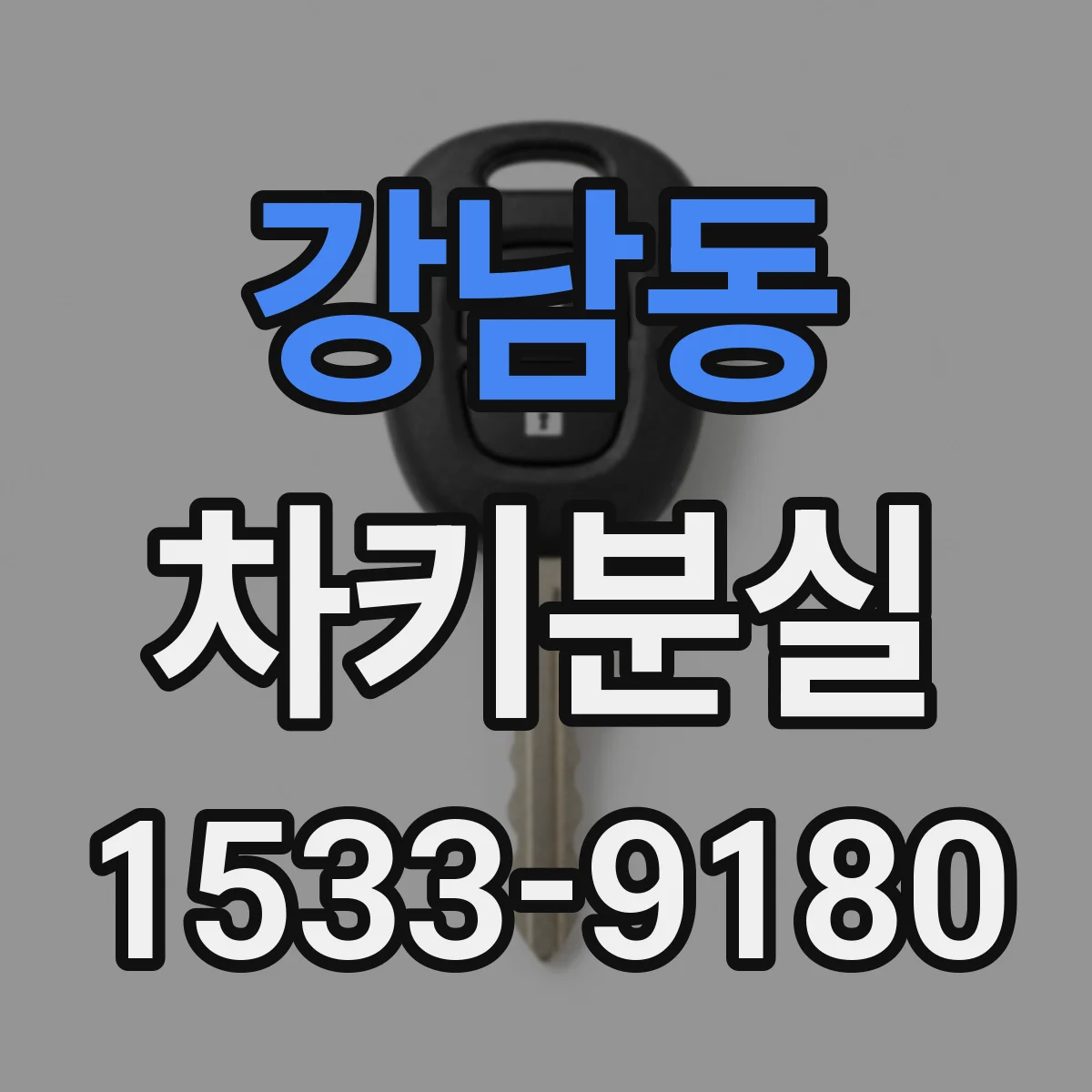 강남동 차키분실