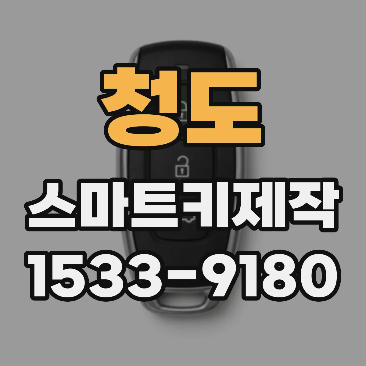 청도 스마트키제작