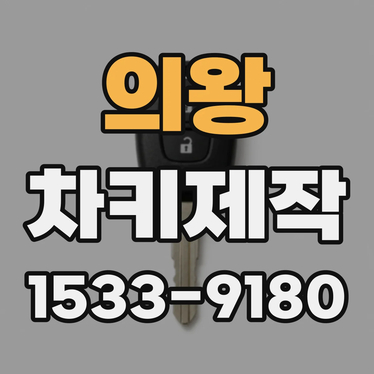 의왕 차키제작