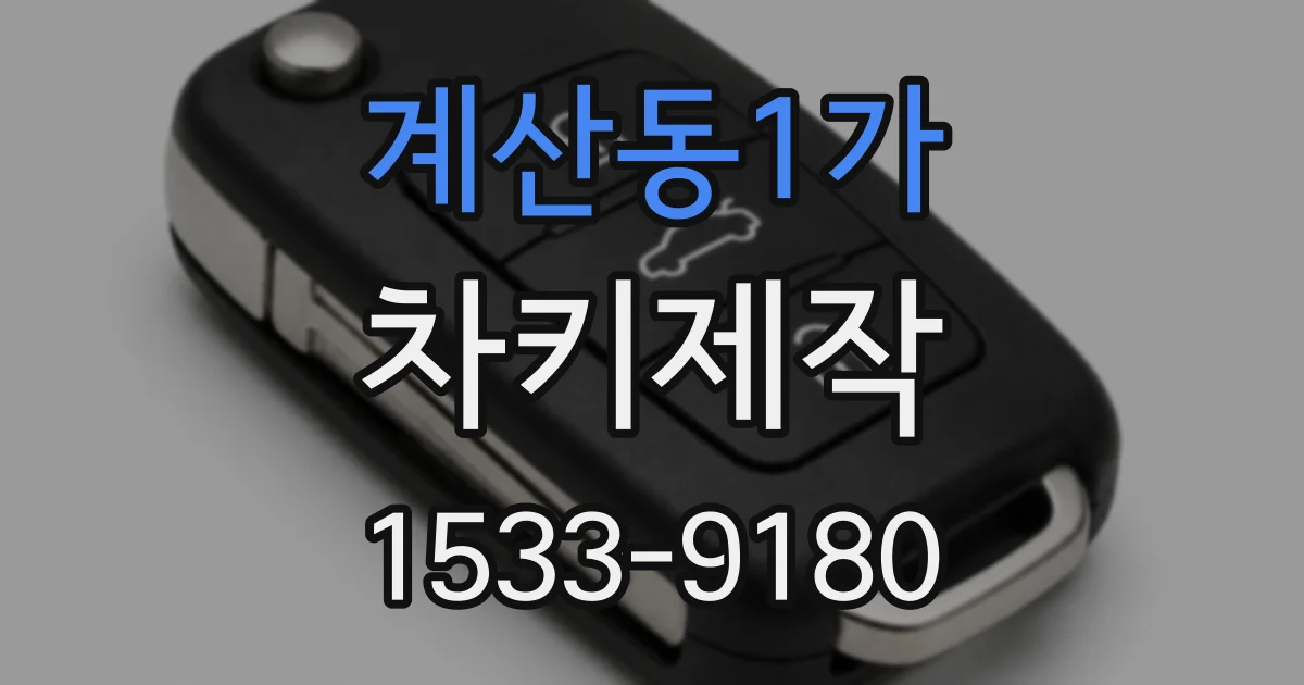 계산동1가 차키제작