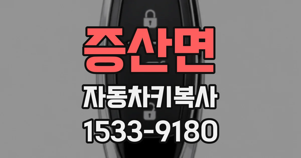 증산면 자동차키복사