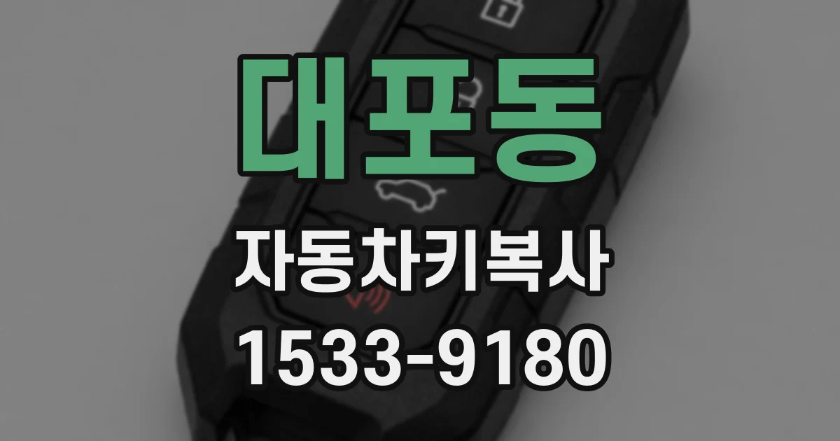 대포동 자동차키복사