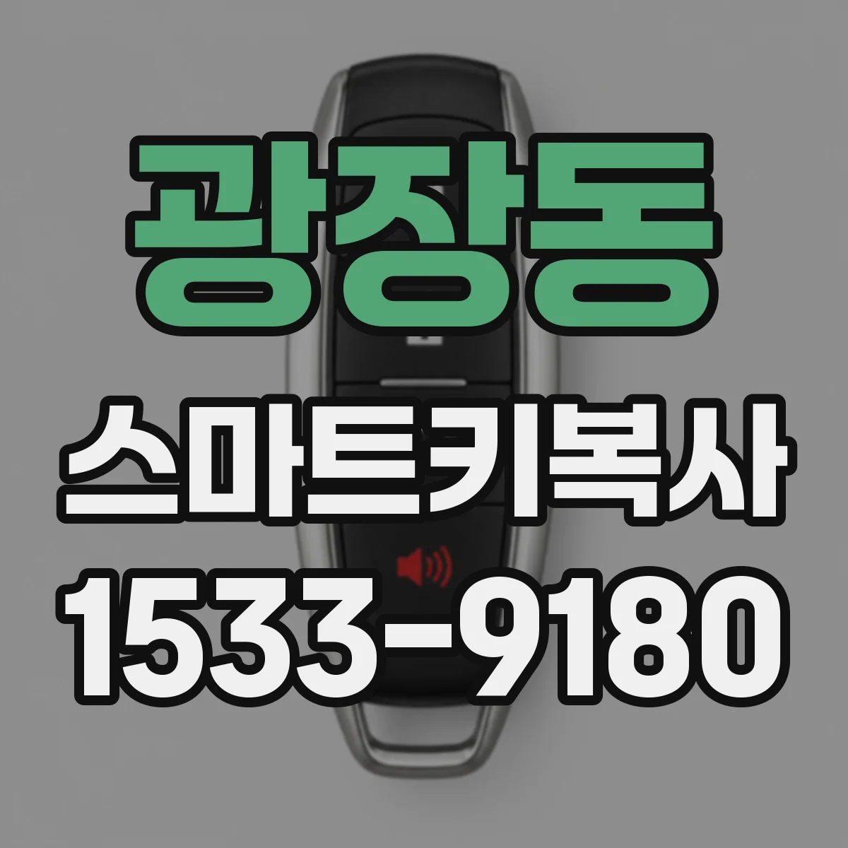 광장동 스마트키복사