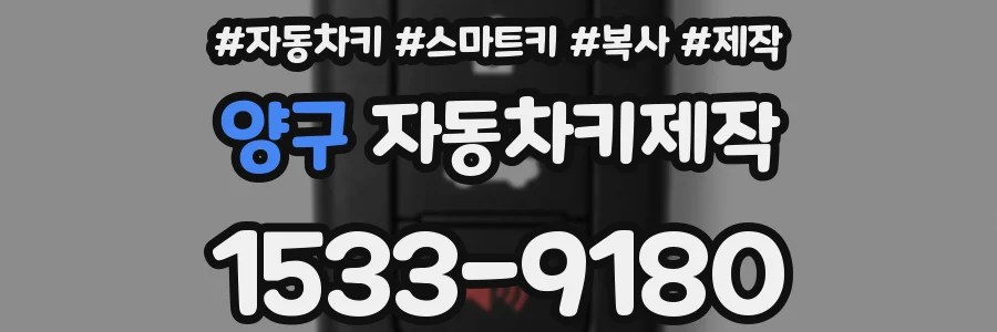 양구 자동차키제작