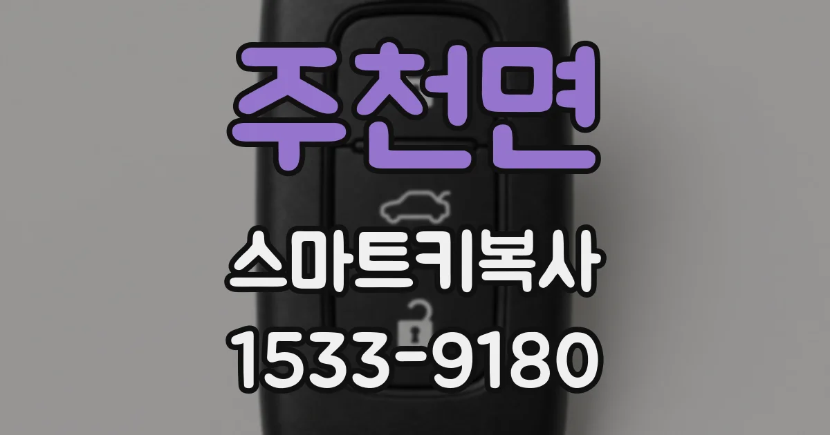 주천면 스마트키복사