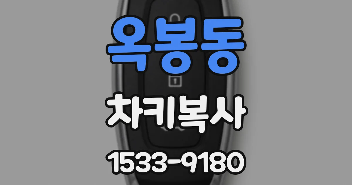 옥봉동 차키복사