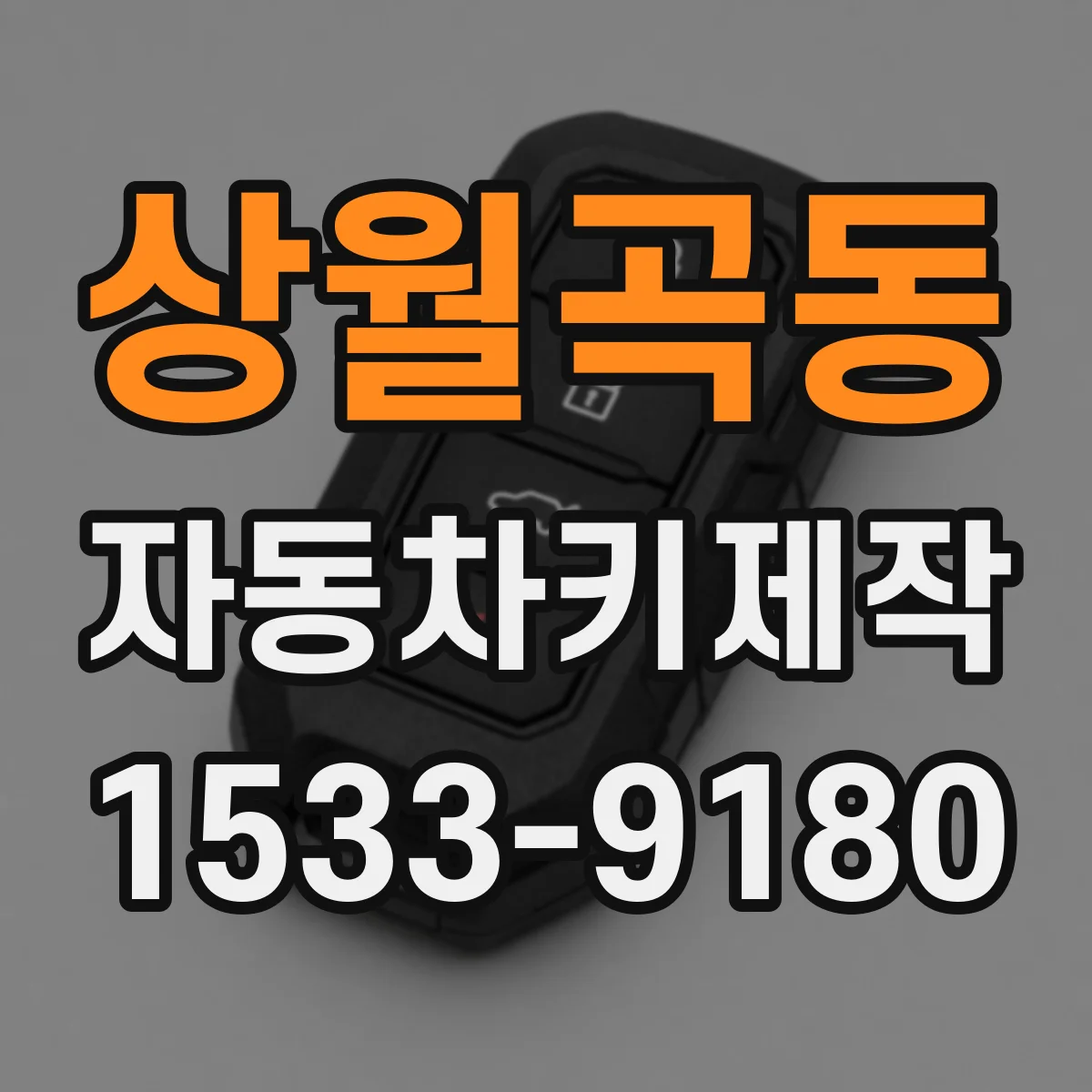 상월곡동 자동차키제작